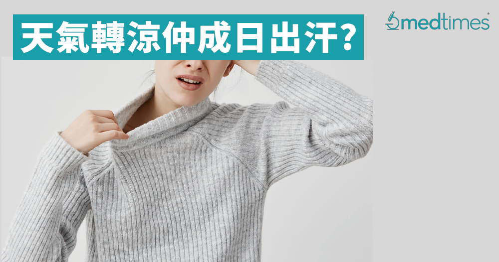 【秋意渐浓】天气转凉仲成日出汗? 小心隐藏内科疾病!